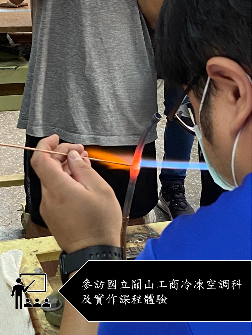 參訪國立關山工商冷凍空調科及實作課程體驗3