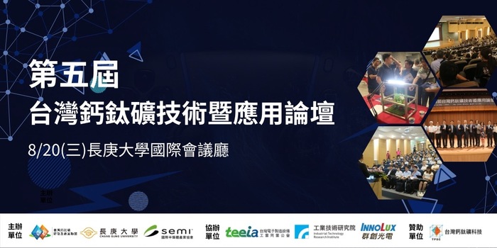 第五屆台灣鈣鈦礦(太陽能電池)技術及應用論壇圖片
