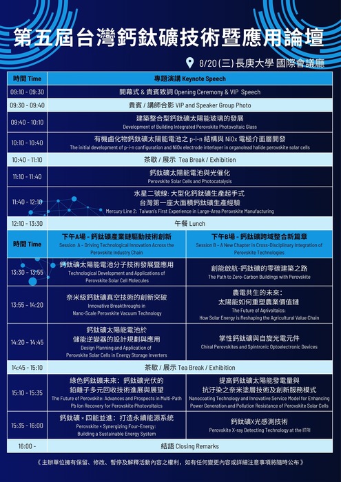 第五屆台灣鈣鈦礦(太陽能電池)技術及應用論壇圖片