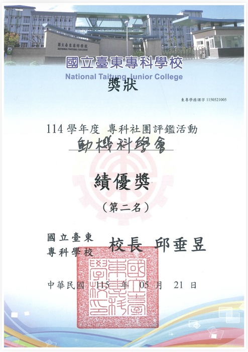 賀！動力機械科學會榮獲114學年度專科社團評鑑績優第二名圖片