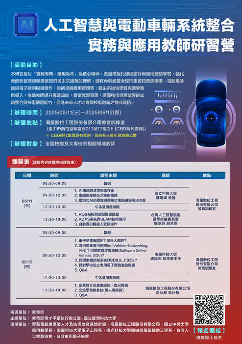 教育部育才平臺國立臺灣科技大學執行辦公室辦理「人工智慧與電動車輛系統整合實務與應用教師研習營」圖片