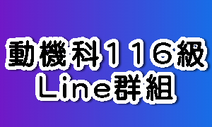 動機科116級Line群組(另開新視窗)