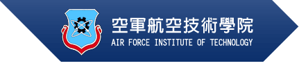 空軍航空技術學院
